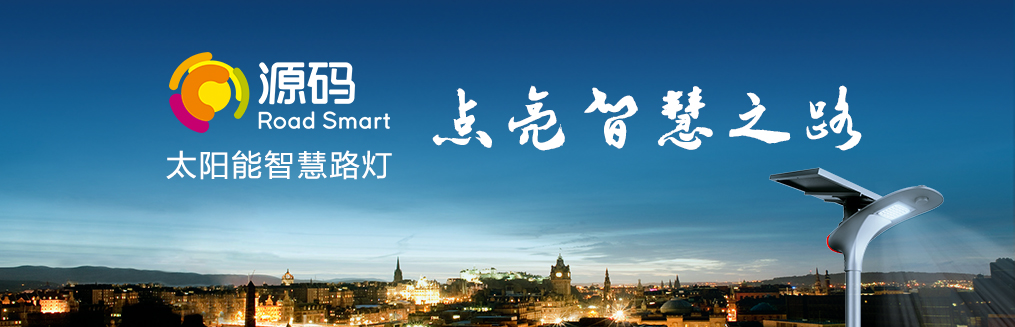 源碼太陽能智慧路燈經(jīng)銷商——響應政策