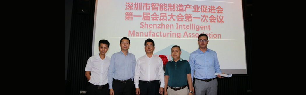 源碼入深圳市智能制造產業促進會，項佰川當選監事長！