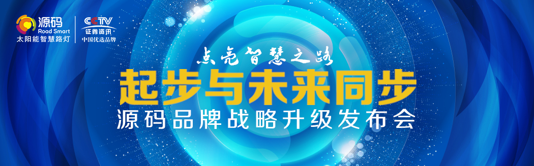 【起步與未來同步】源碼品牌戰(zhàn)略升級發(fā)布會(huì)盛大舉行