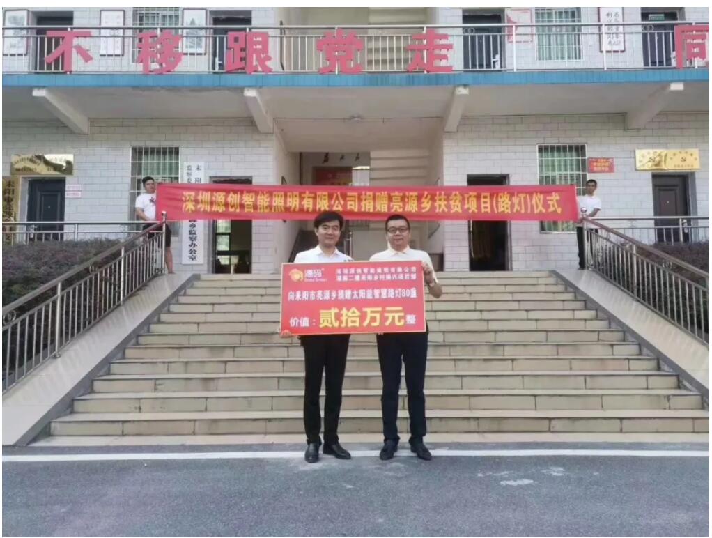源碼愛心捐贈太陽能智慧路燈，照亮亮源鄉精準扶貧路